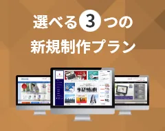 選べる3つの新規制作プラン