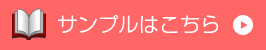 デジタルカタログサンプルはこちら