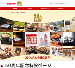 岩谷産業株式会社様