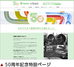株式会社西木製作所様