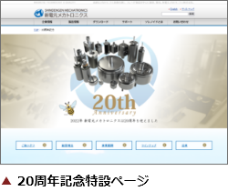 新電元メカトロニクス株式会社