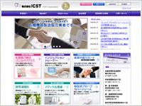 株式会社ICST様