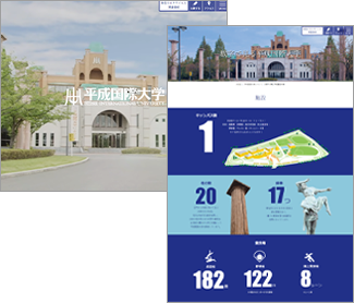 平成国際大学様