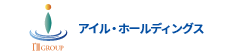 アイル・ホールディングス株式会社様
