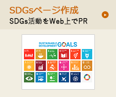 SDGsページ作成