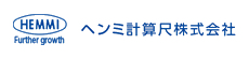 ヘンミ計算尺株式会社様